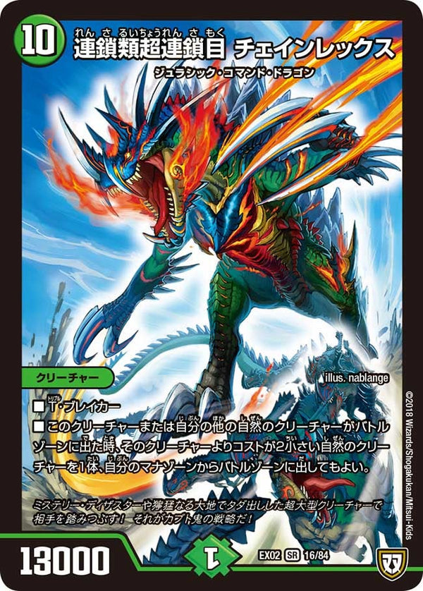 連鎖類超連鎖目 チェインレックス（DMEX02 16/84）［SR］