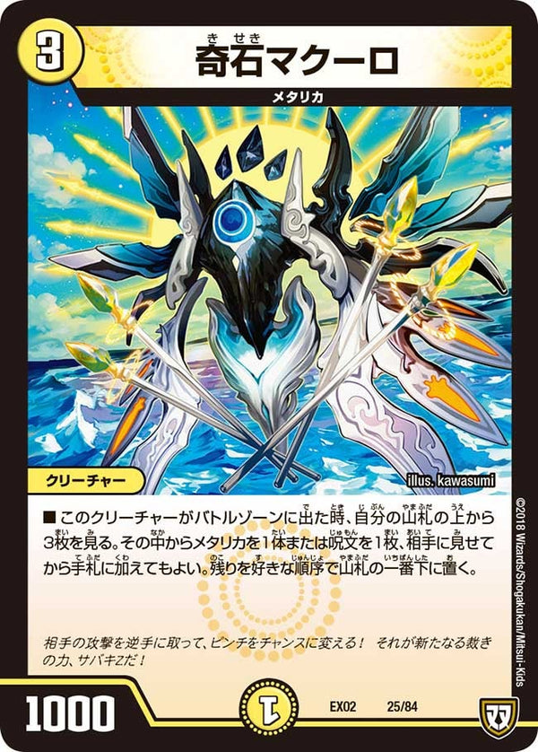 奇石マクーロ（DMEX02 25/84）［-］
