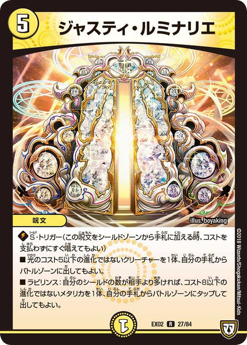 ジャスティルミナリエ【R】{EX0227/84}《光》