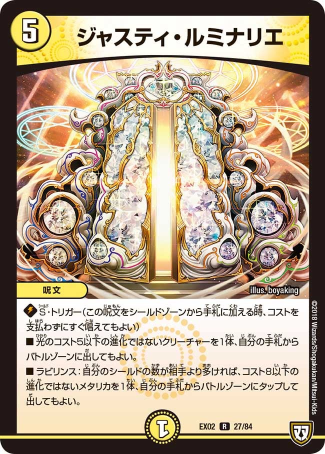 ジャスティルミナリエ【R】{EX0227/84}《光》