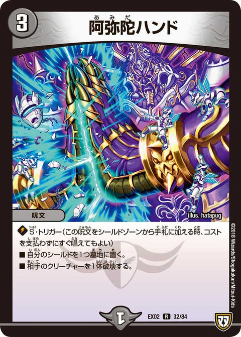 阿弥陀ハンド【R】{EX0232/84}《闇》