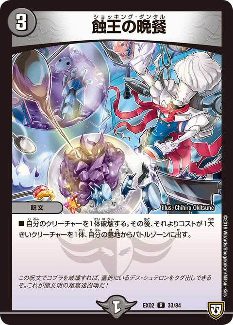 〔状態C〕蝕王の晩餐【R】{EX0233/84}《闇》
