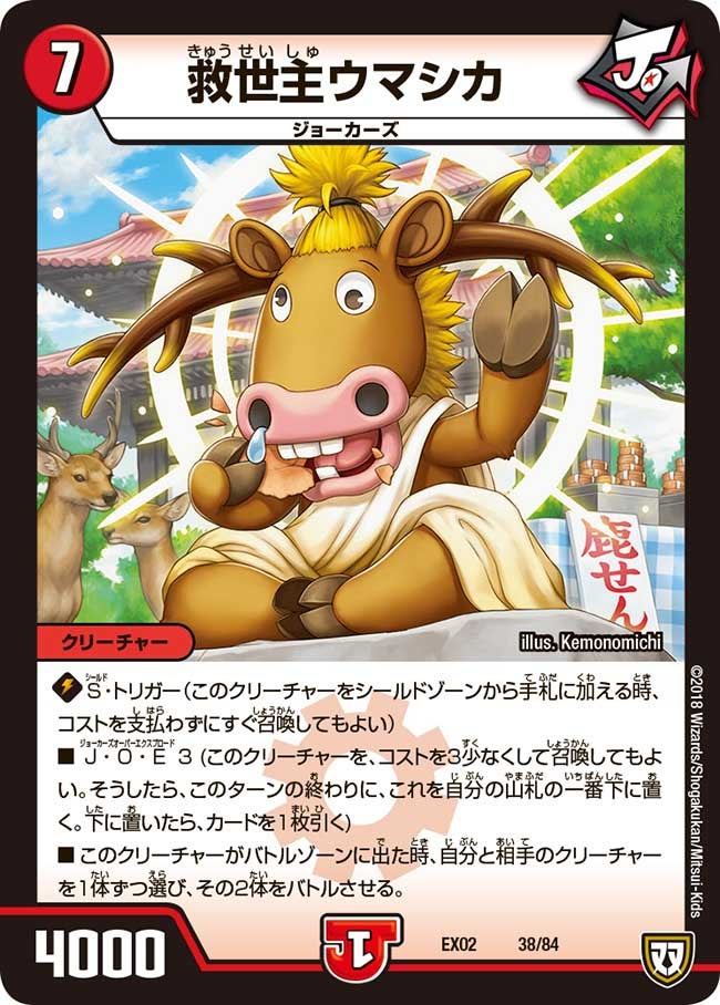 救世主ウマシカ（DMEX02 38/84）［-］