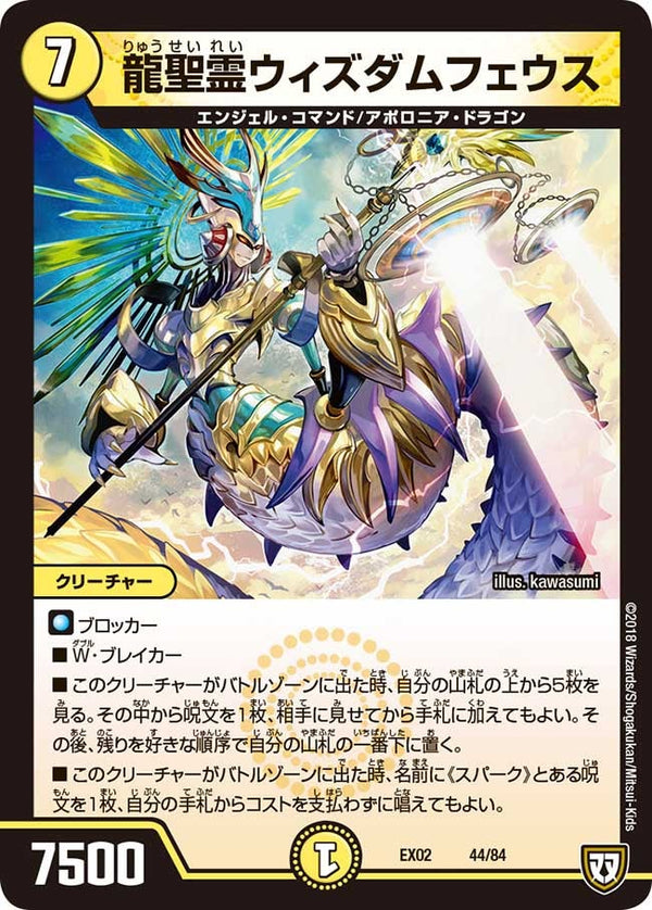 龍聖霊ウィズダムフェウス（DMEX02 44/84）［-］