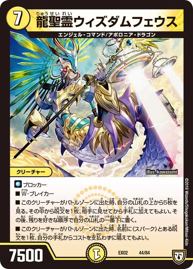 龍聖霊ウィズダムフェウス（DMEX02 44/84）［-］
