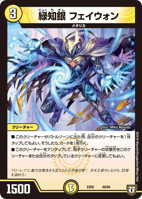 DMEX-02/46/緑知銀 フェイウォン