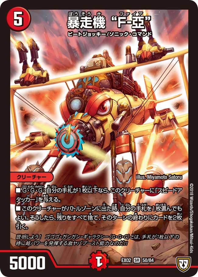 暴走機 “F-亞”（DMEX02 50/84）［SR］