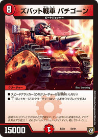 ズバット戦車 バチゴーン（DMEX02 58/84）［-］