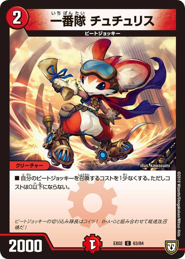 一番隊チュチュリス【C】{EX0263/84}《火》