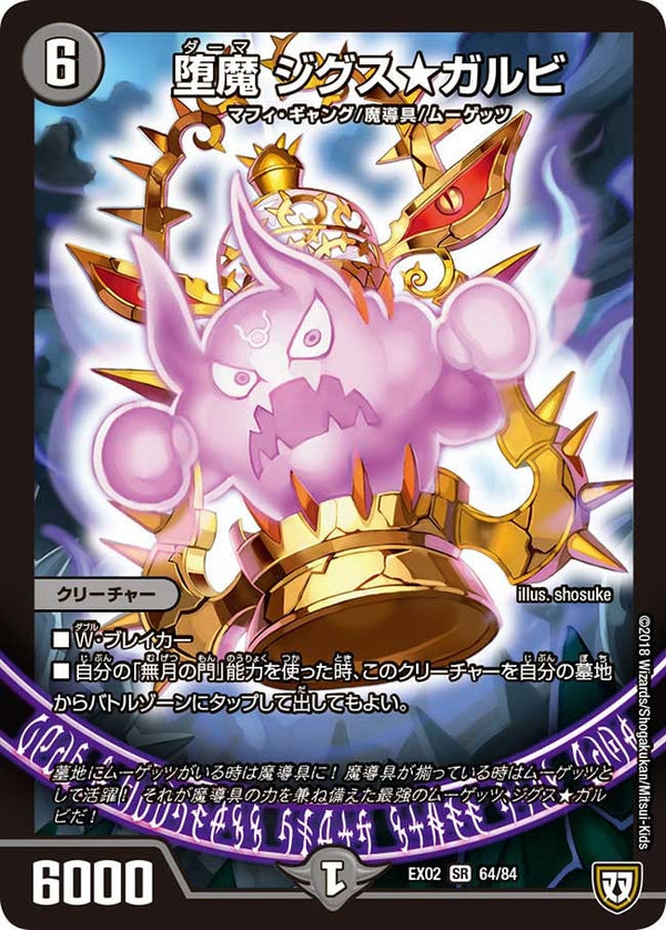 堕魔 ジグス★ガルビ（DMEX02 64/84）［SR］