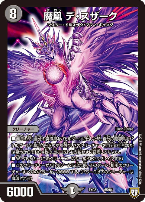 魔凰 デ・スザーク（DMEX02 65/84）［-］