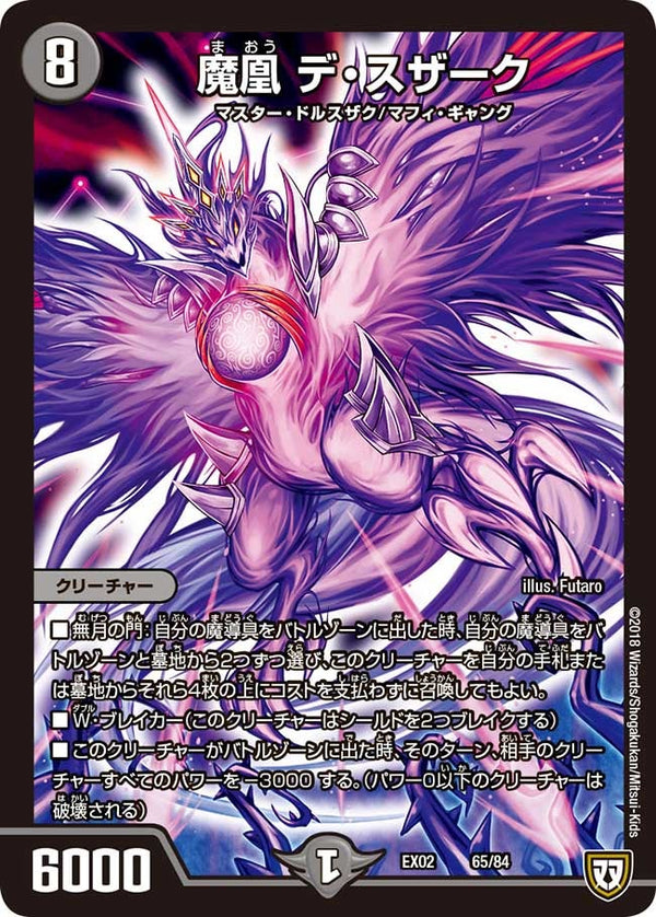 魔凰 デ・スザーク（DMEX02 65/84）［-］