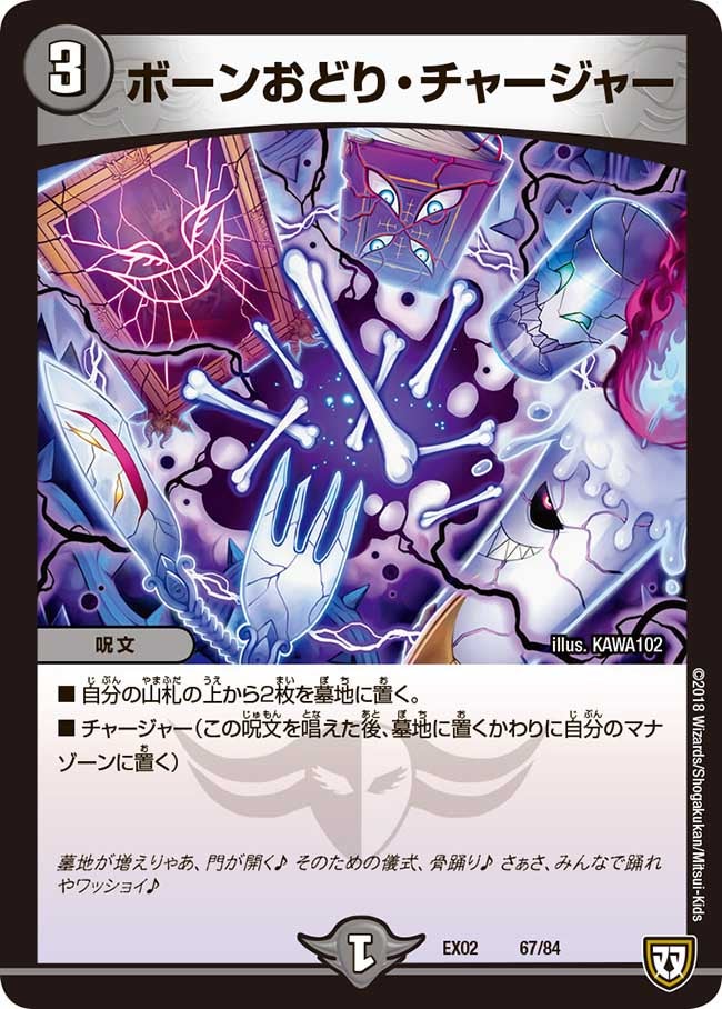 ボーンおどり・チャージャー（DMEX02 67/84）［-］