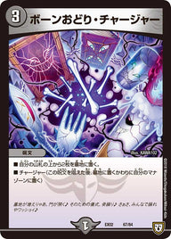 ボーンおどり・チャージャー（DMEX02 67/84）［-］