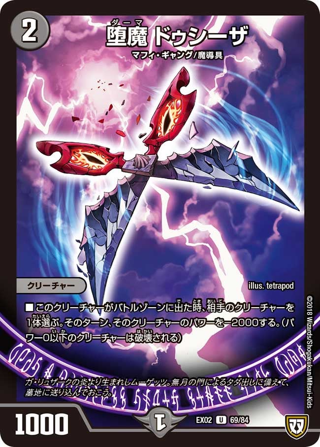 堕魔ドゥシーザ【U】{EX0269/84}《闇》