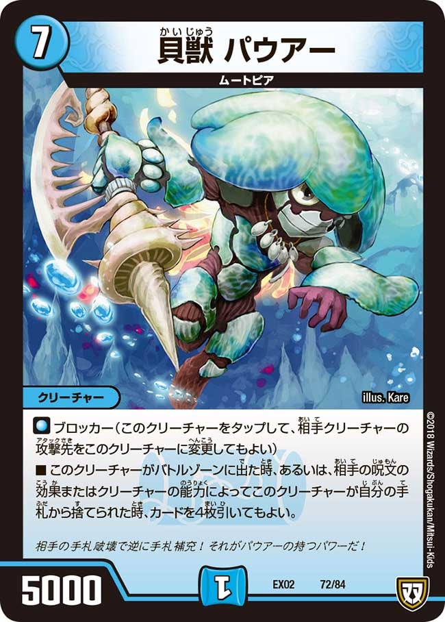貝獣 パウアー（DMEX02 72/84）［-］