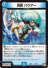 貝獣 パウアー（DMEX02 72/84）［-］