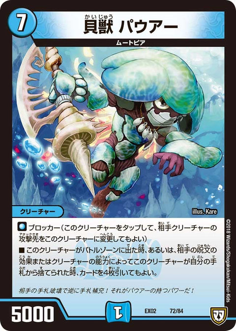 貝獣 パウアー（DMEX02 72/84）［-］