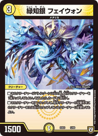 緑知銀 フェイウォン（DMEX03 5/69）［-］