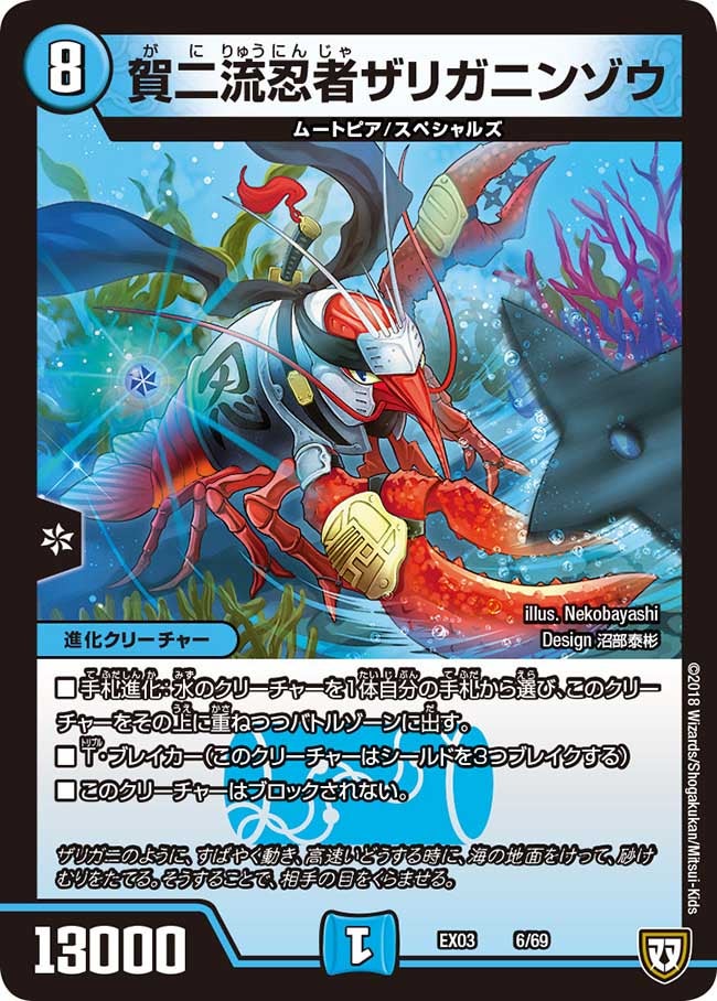 DMEX-03/6/賀二流忍者ザリガニンゾウ