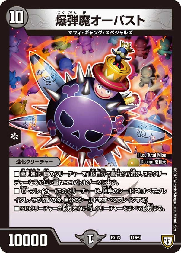 DMEX-03/11/爆弾魔オーバスト