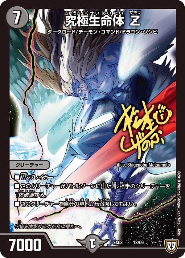 究極生命体 Z（DMEX03 13/69）［-］