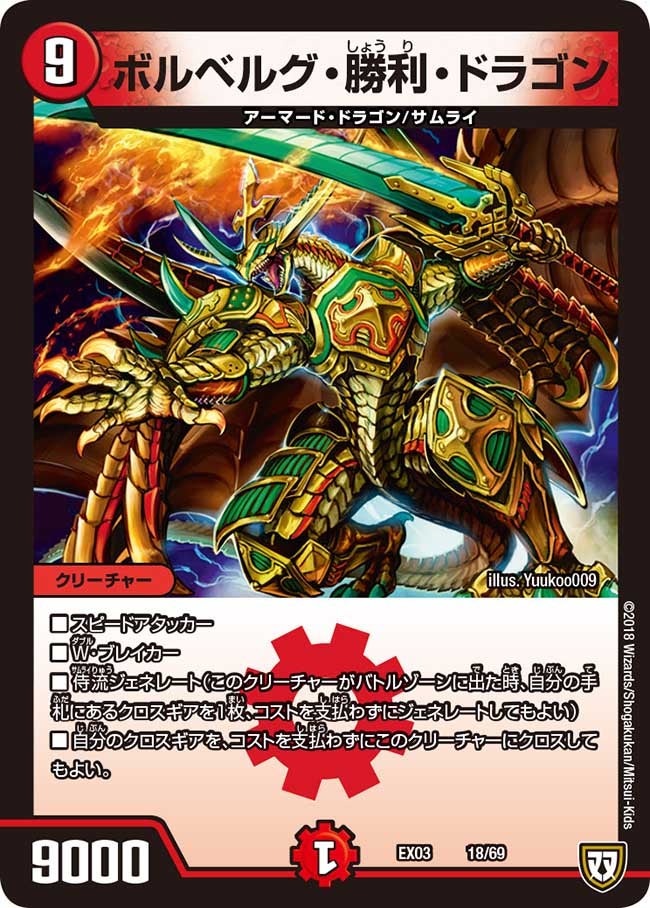 ボルベルグ・勝利・ドラゴン（DMEX03 18/69）［-］