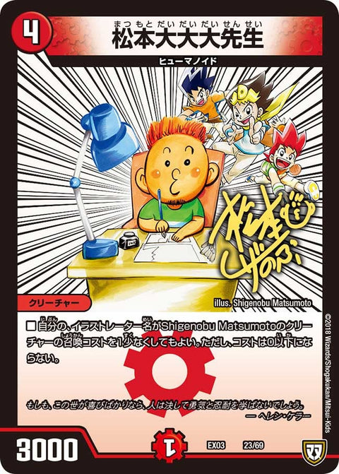 DMEX-03/23/松本大大大先生