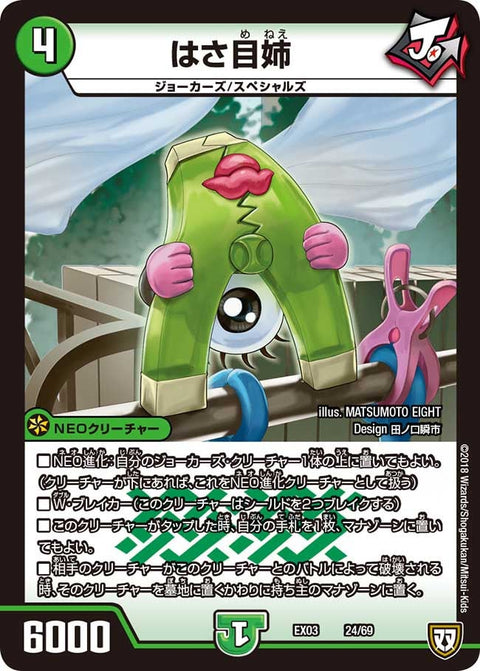 はさ目姉（DMEX03 24/69）［-］