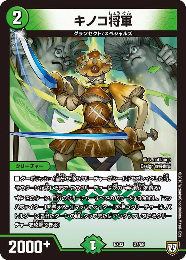 DMEX-03/27/キノコ将軍