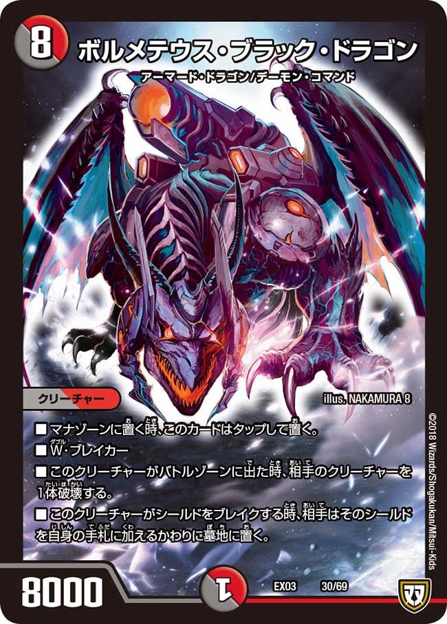 ボルメテウス・ブラック・ドラゴン（DMEX03 30/69）［-］