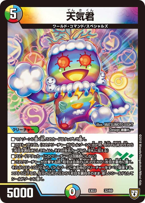 DMEX-03/32/天気君