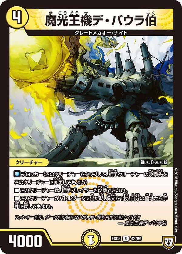 魔光王機デ・バウラ伯【R】{EX0342/69}《光》