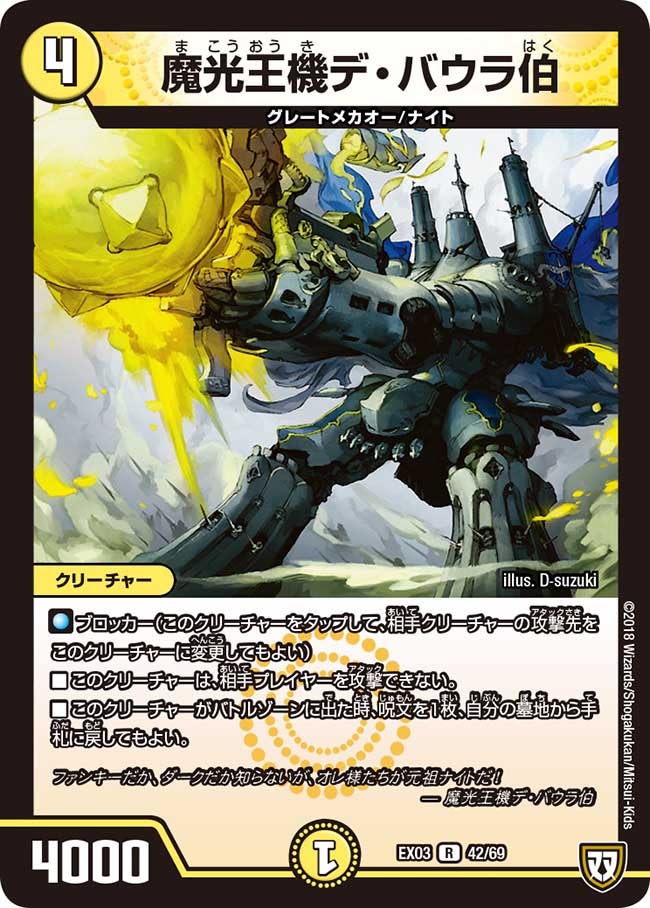魔光王機デ・バウラ伯【R】{EX0342/69}《光》