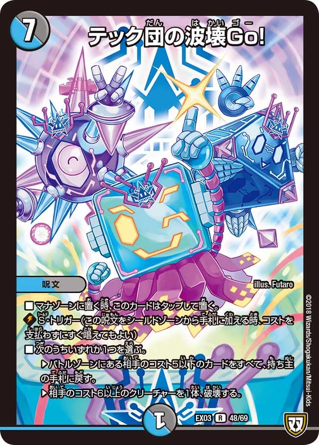テック団の波壊Go!【R】{EX0348/69}《多》