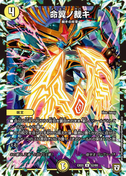 命翼ノ裁キ【-】{EX0352/69}《光》