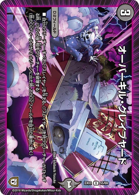 オーバーキル・グレイブヤード【U】{EX0355/69}《闇》