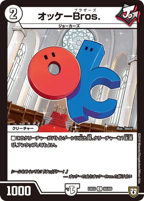 オッケーBros.【C】{EX0360/69}《無》