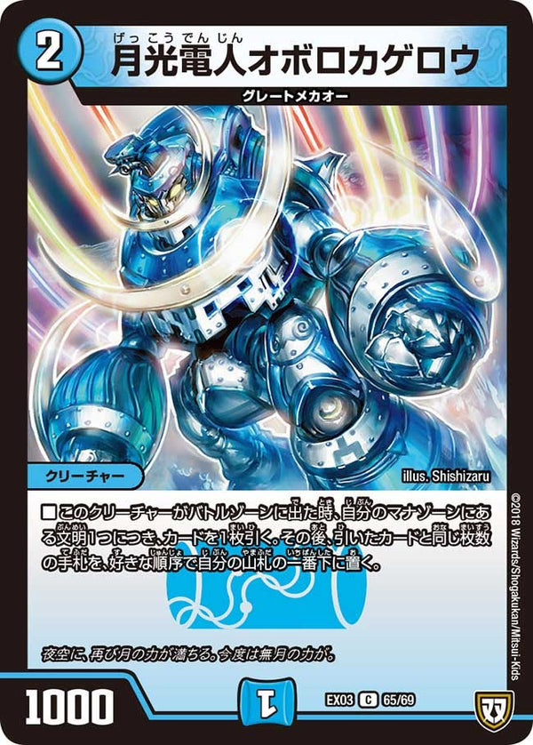 月光電人オボロカゲロウ【C】{EX0365/69}《水》