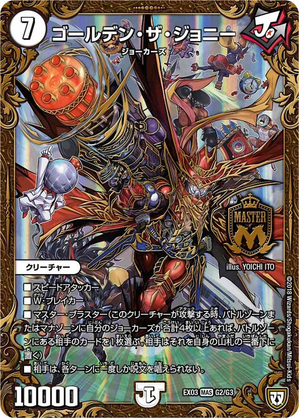 ゴールデン・ザ・ジョニー（DMEX03 G2/G3）［MAS］