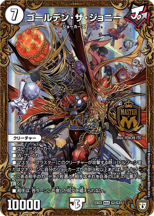 ゴールデン・ザ・ジョニー（DMEX03 G2/G3）［MAS］
