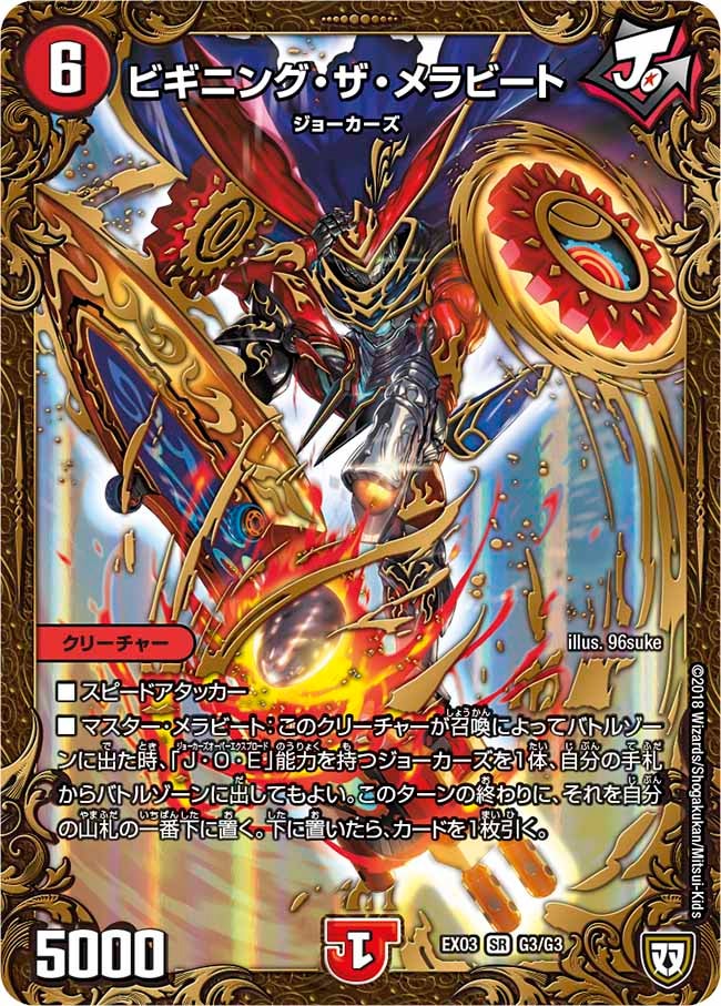 ビギニング・ザ・メラビート（DMEX03 G3/G3）［SR］