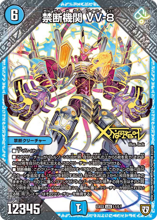 禁断機関 VV-8（DMEX03 L1/L1）［LEG］