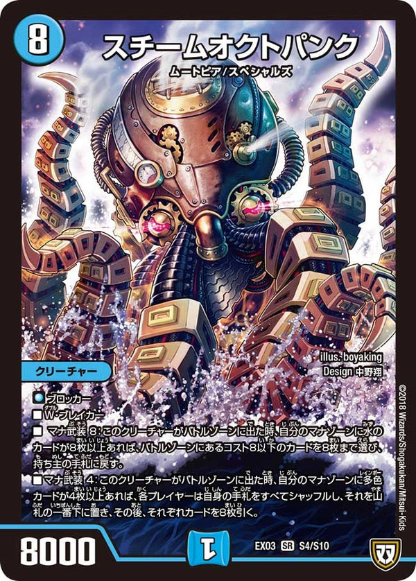 DMEX-03/S4/SR/スチームオクトパンク