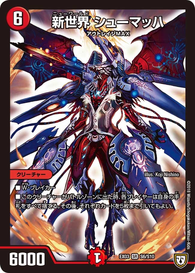 新世界 シューマッハ（DMEX03 S6/S10）［SR］