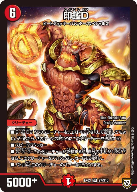 印鑑D（DMEX03 S7/S10）［SR］