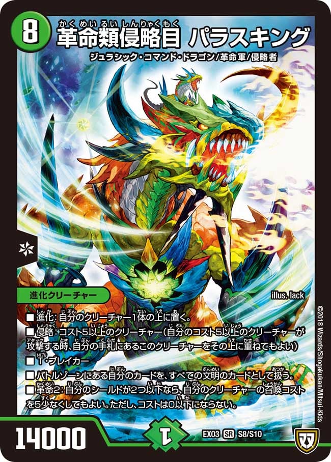 革命類侵略目 パラスキング（DMEX03 S8/S10）［SR］
