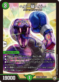 ヘビー級ヘビー（DMEX03 S9/S10）［SR］