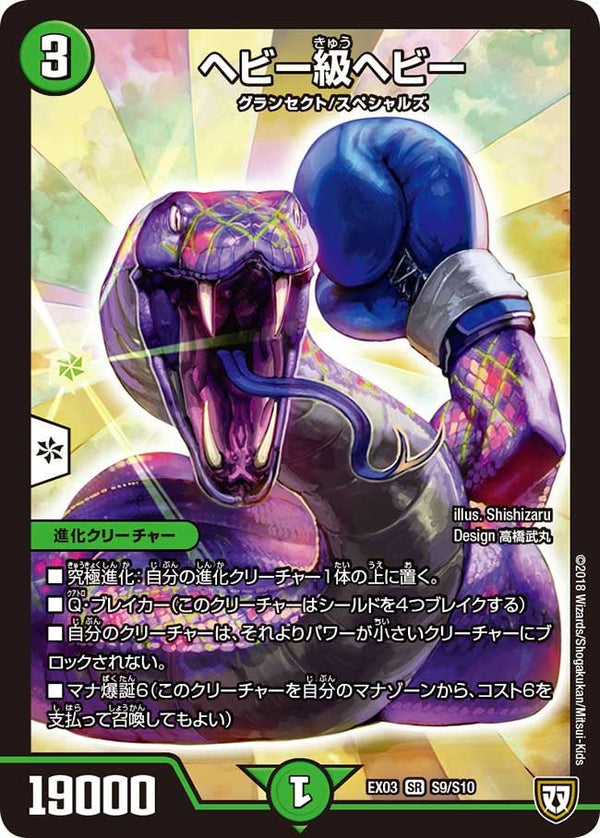 ヘビー級ヘビー（DMEX03 S9/S10）［SR］