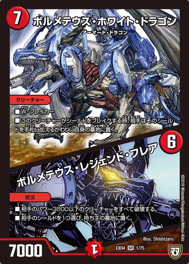 ボルメテウス・ホワイト・ドラゴン/ボルメテウス・レジェンド・フレア【SR】{EX041/75}《火》
